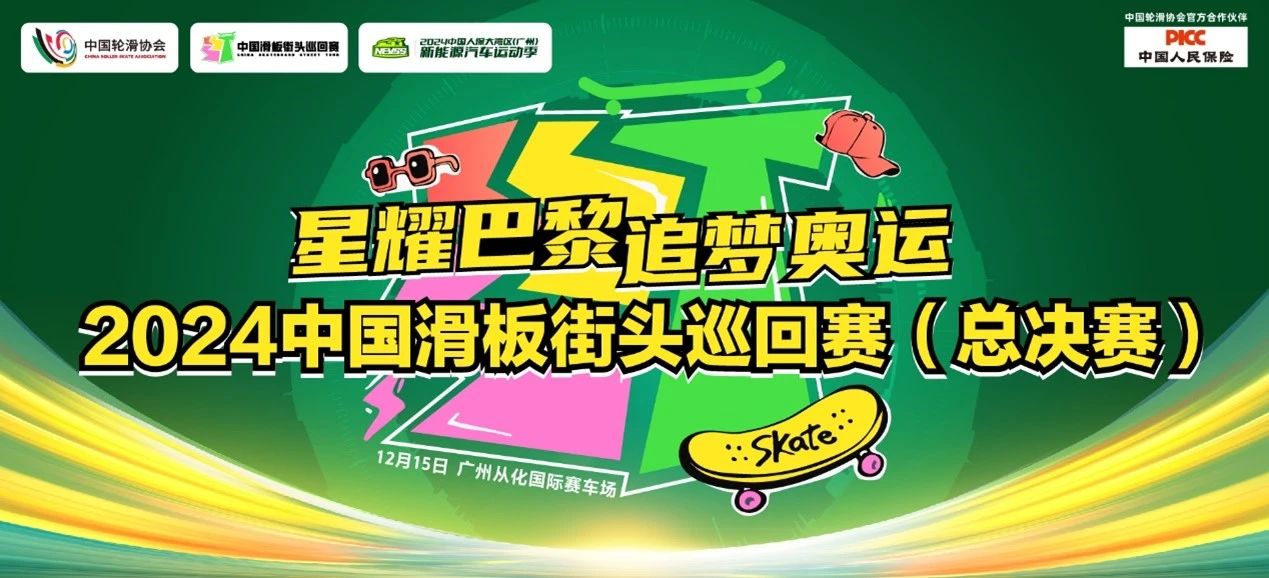 滑板街巡赛总决赛.jpg